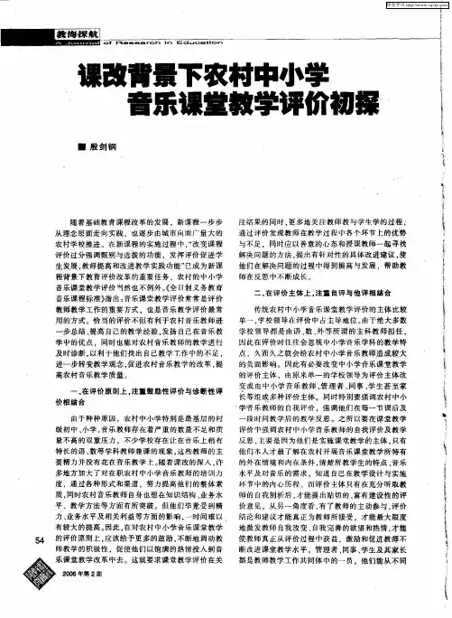 课改背景下农村中小学音乐课堂教学评价初探