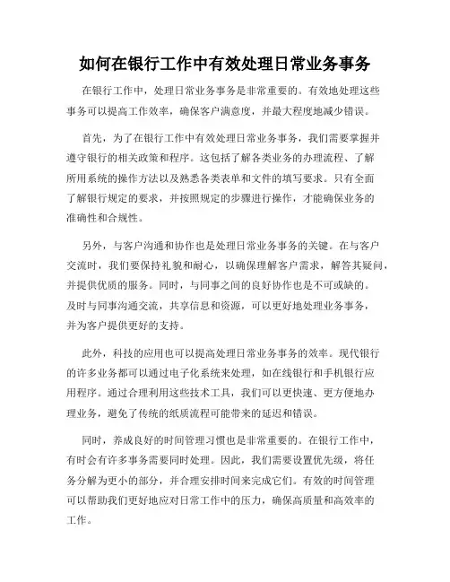 如何在银行工作中有效处理日常业务事务