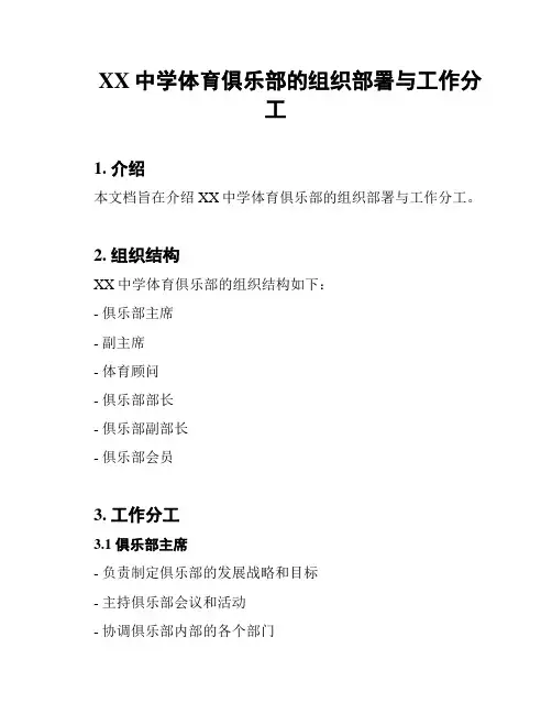 XX中学体育俱乐部的组织部署与工作分工