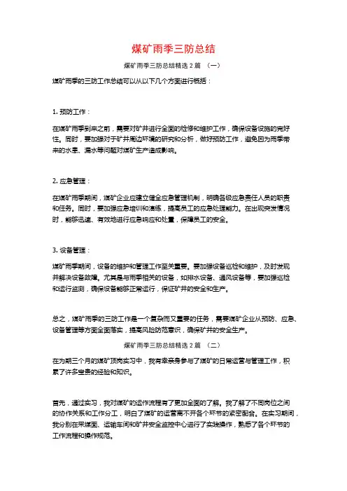 煤矿雨季三防总结2篇