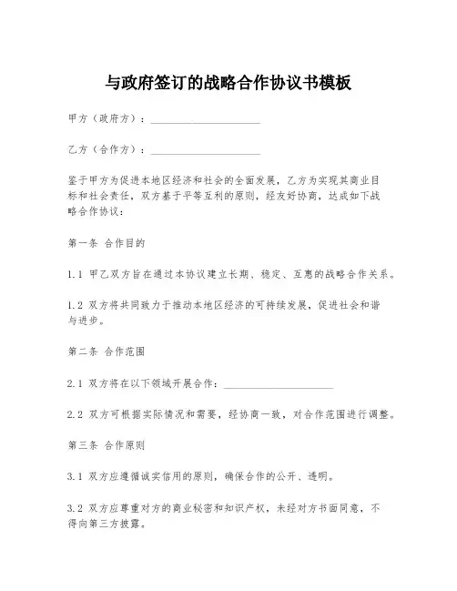 与政府签订的战略合作协议书模板