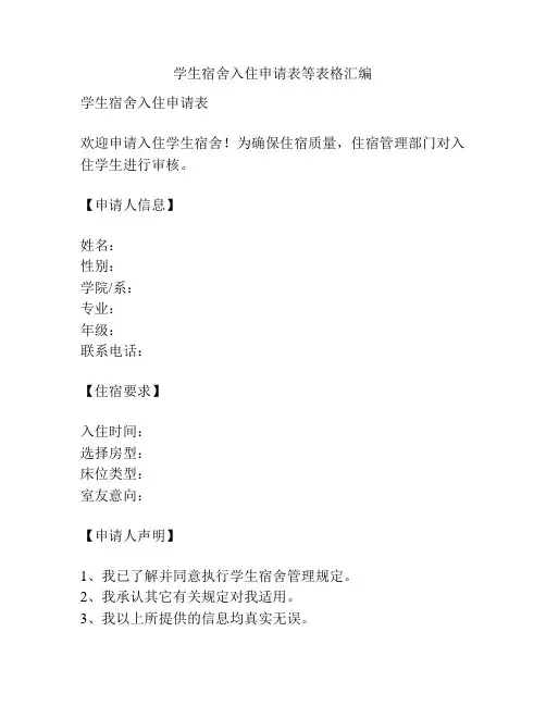学生宿舍入住申请表等表格汇编