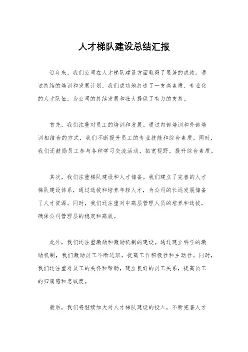 人才梯队建设总结汇报