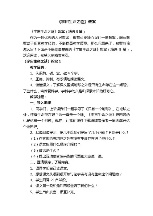 《宇宙生命之谜》教案（精选5篇）