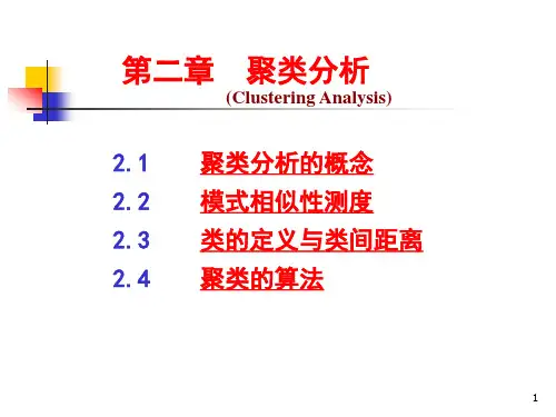 模式识别 第二章 聚类分析
