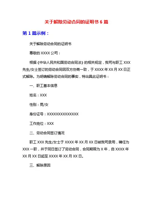 关于解除劳动合同的证明书6篇