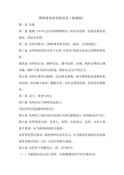 律师事务所章程范本(标准版)