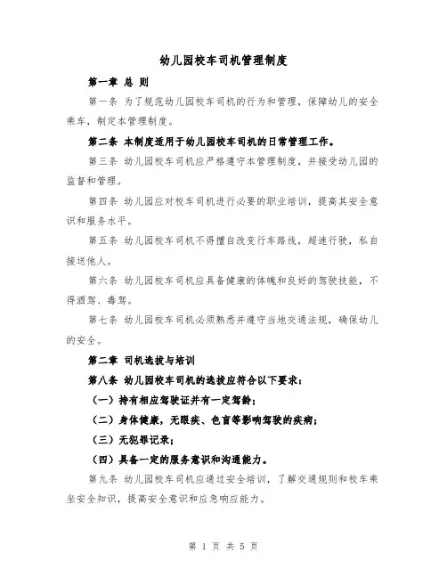 幼儿园校车司机管理制度(三篇)