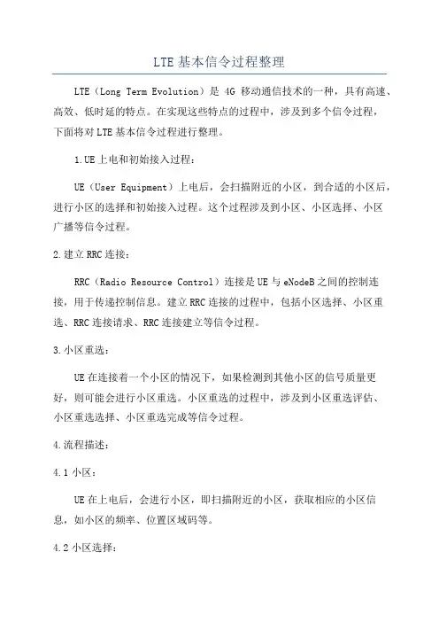 LTE基本信令过程整理