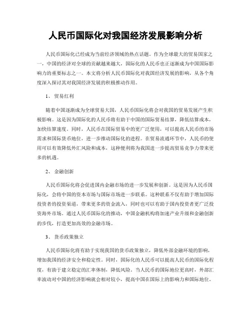人民币国际化对我国经济发展影响分析