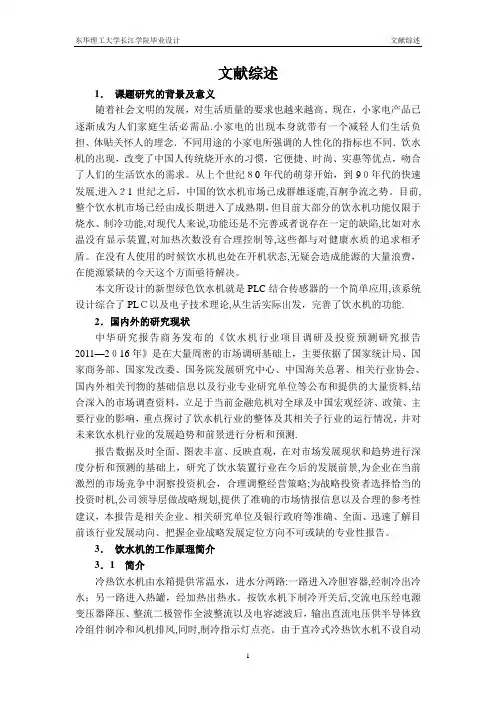 饮水机文献综述(参考)