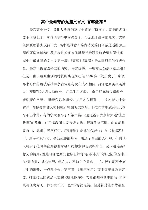 高中最难背的九篇文言文 有哪些篇目