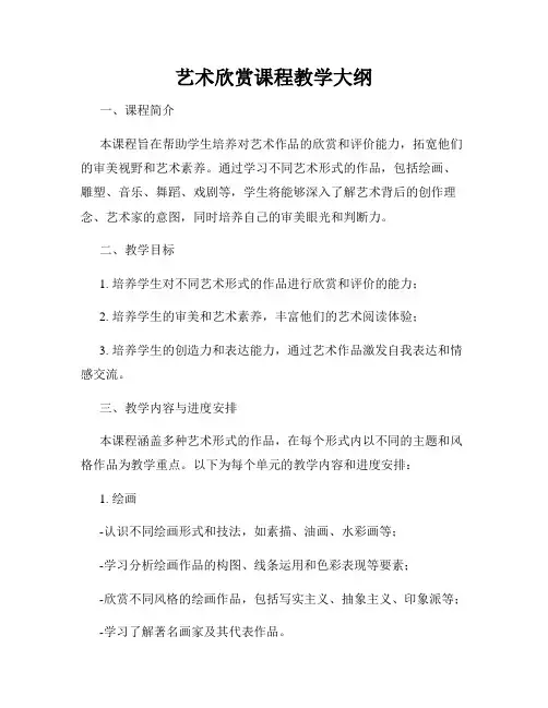 艺术欣赏课程教学大纲