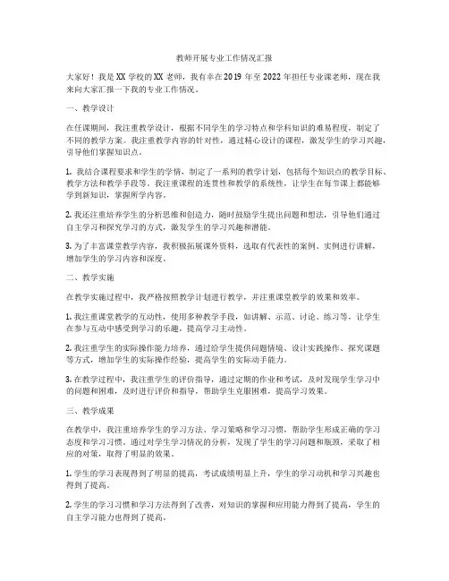 教师开展专业工作情况汇报