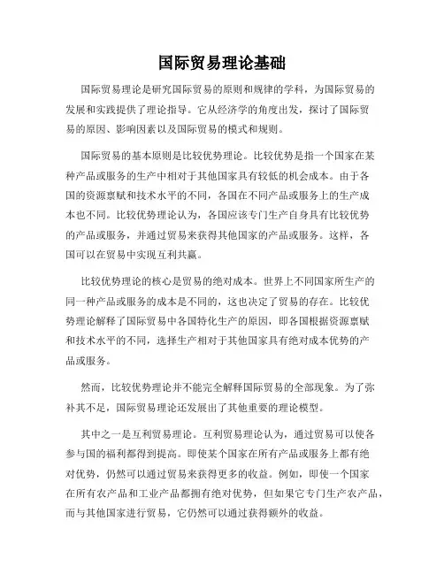 国际贸易理论基础