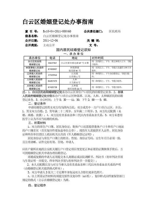 白云区婚姻登记处办事指南