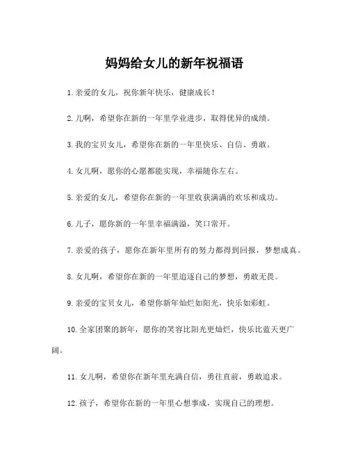 妈妈给女儿的新年祝福语
