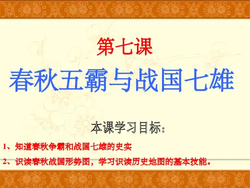 七年级历史上册 春秋五霸与战国七雄课件 北师大版