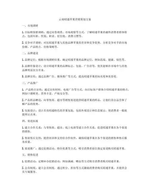 云南昭通苹果营销策划方案