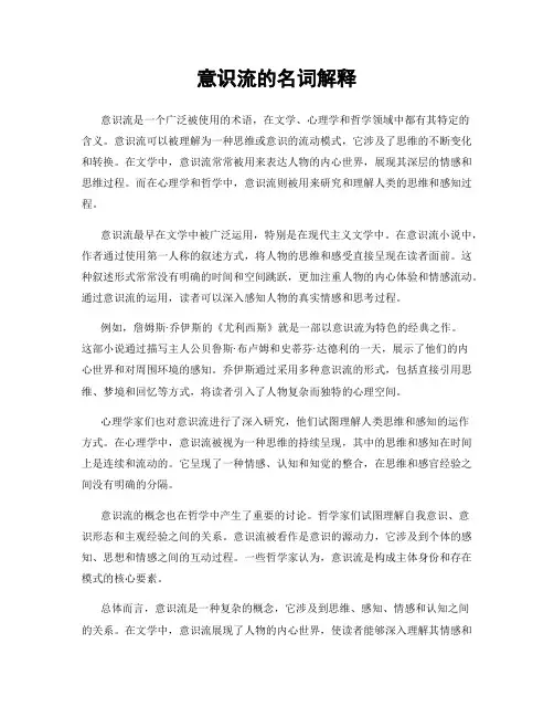 意识流的名词解释