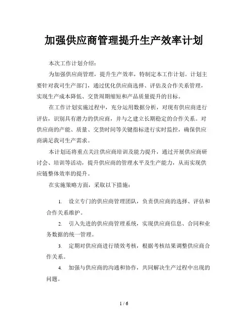 加强供应商管理提升生产效率计划