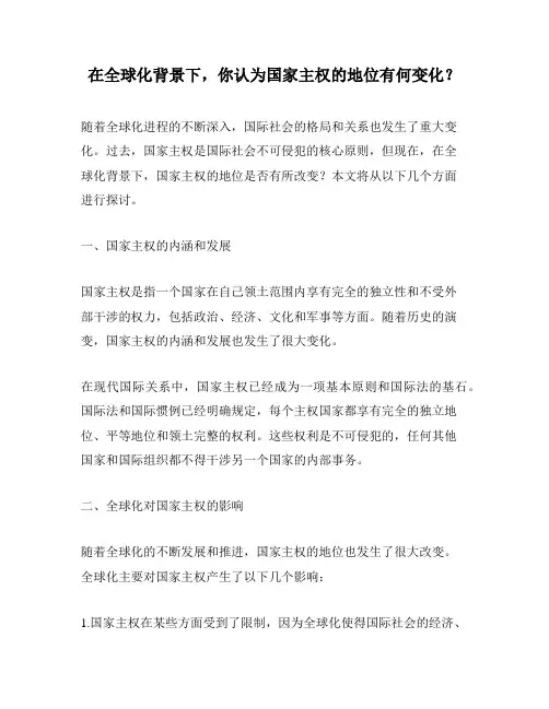 在全球化背景下,你认为国家主权的地位有何变化？