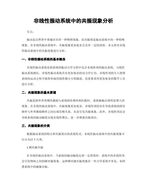 非线性振动系统中的共振现象分析