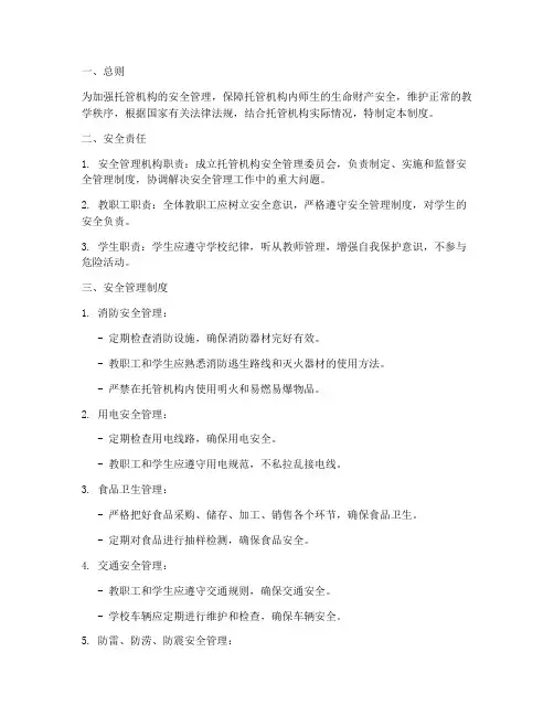 托管机构安全管理制度