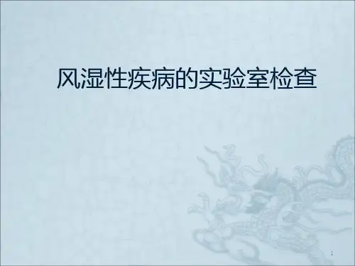 风湿性疾病的实验室检查ppt课件
