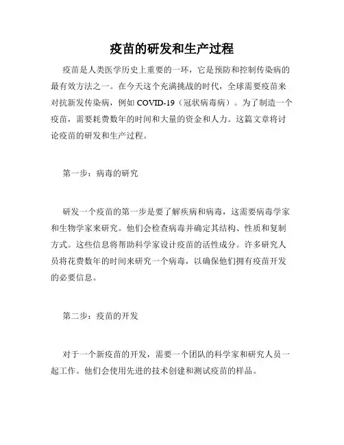 疫苗的研发和生产过程