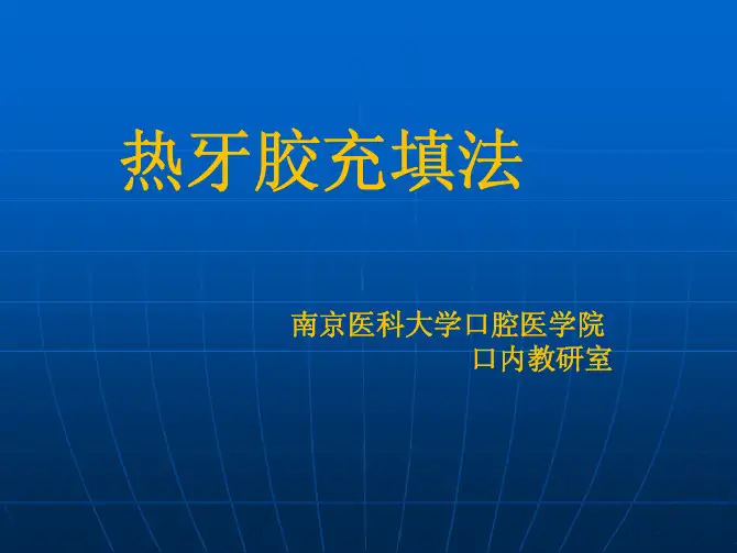 热牙胶充填术