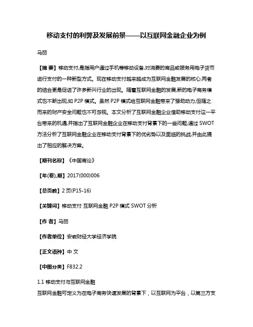 移动支付的利弊及发展前景——以互联网金融企业为例