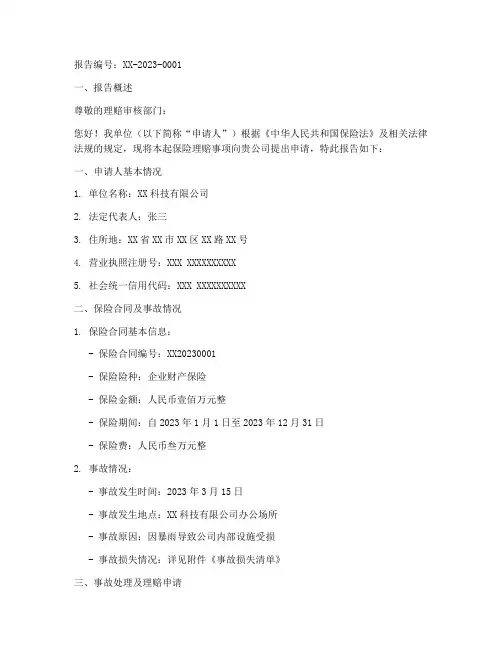 理赔单位申请报告