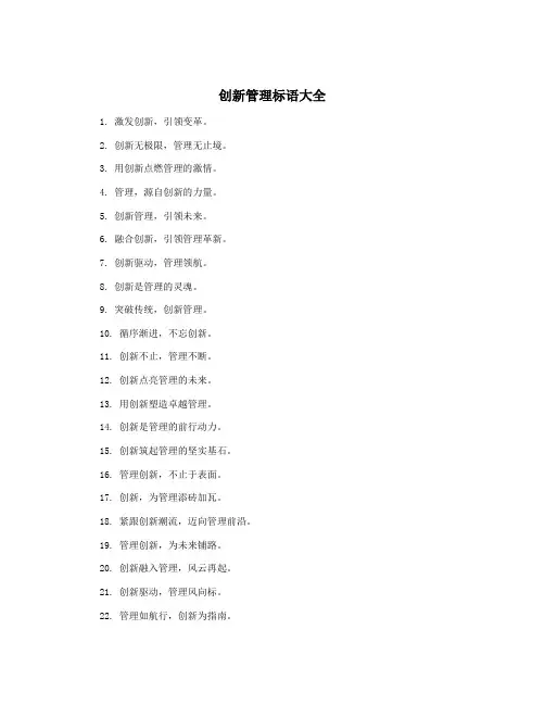 创新管理标语大全