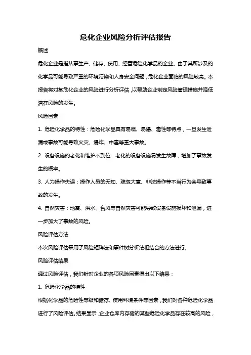 危化企业风险分析评估报告