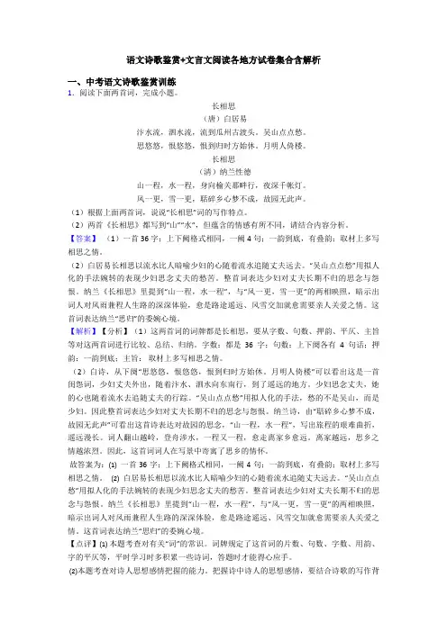 语文诗歌鉴赏+文言文阅读各地方试卷集合含解析