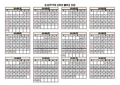 2016年日历表(完美修正A4打印版)