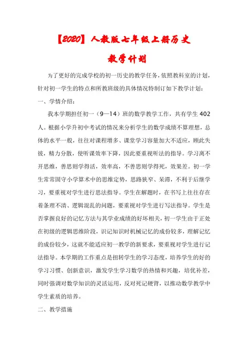 【2020】最新人教版七年级上册历史教学计划