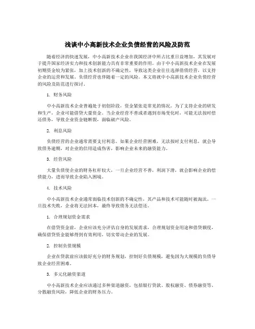 浅谈中小高新技术企业负债经营的风险及防范