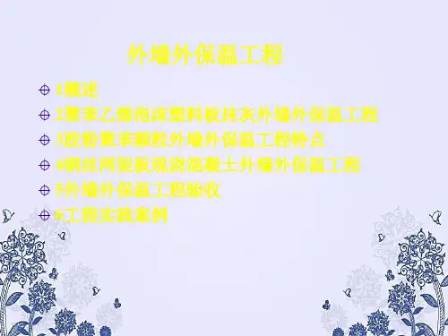 外墙外保温工程PPT课件
