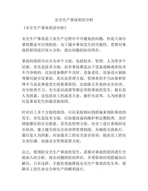 安全生产事故原因分析