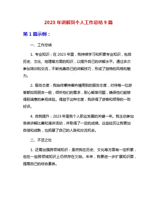 2023年讲解员个人工作总结9篇