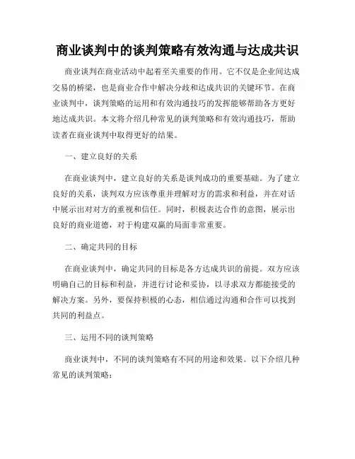 商业谈判中的谈判策略有效沟通与达成共识