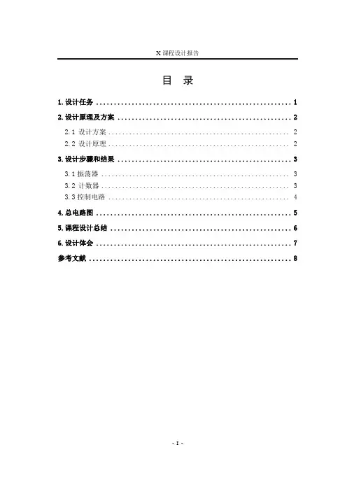 基于multisim的电子秒表仿真设计报告