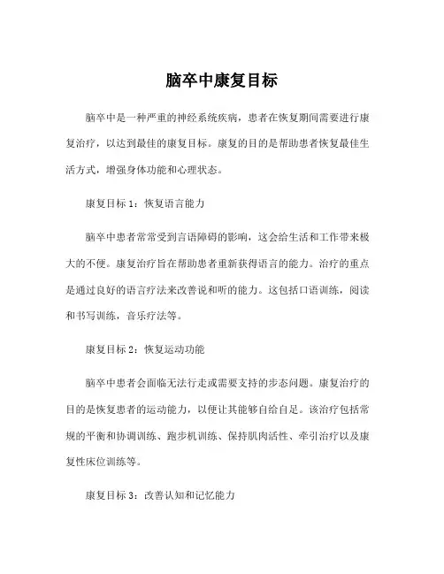 脑卒中康复目标