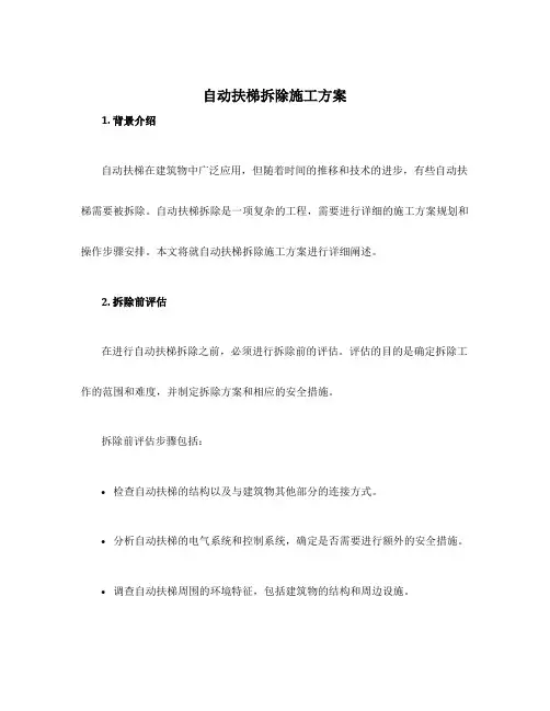 自动扶梯拆除施工方案