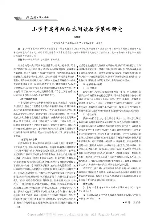 小学中高年级绘本阅读教学策略研究