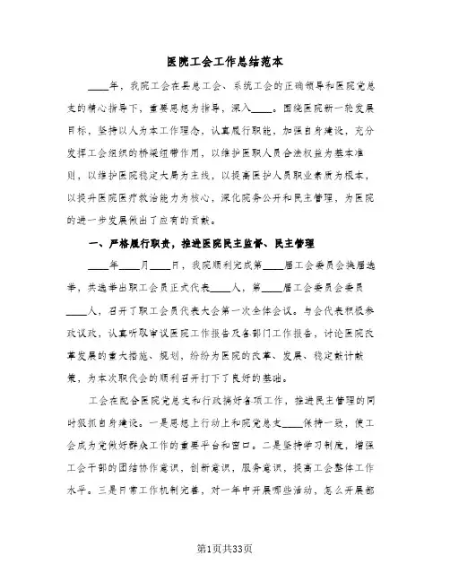 医院工会工作总结范本(9篇)