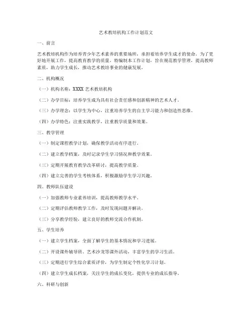 艺术教培机构工作计划范文