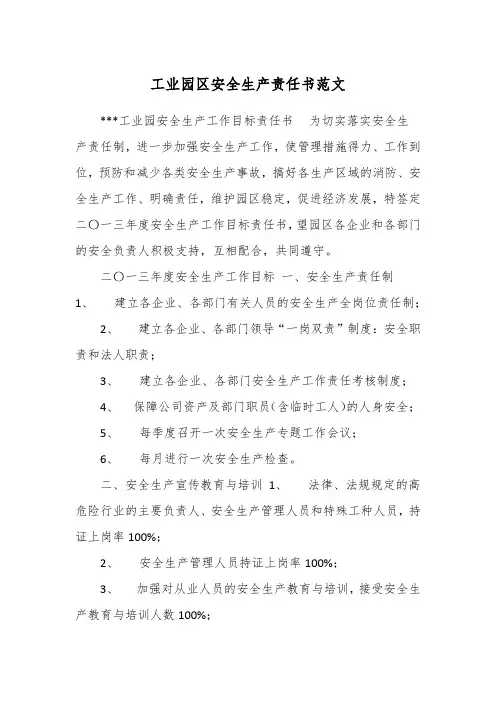 工业园区安全生产责任书范文